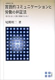 言語的コミュニケーションと労働の弁証法―現代社会と人間の理解のために
