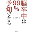 脳卒中は９９％予知できる<br>倉田 達明著 <br>幻冬舎<br>1000円<br>ISBN:9784344020085