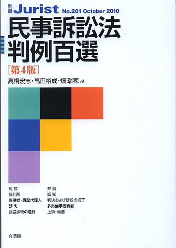 民事訴訟法判例百選 第4版 (別冊ジュリスト 201)のJPEG画像