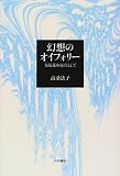 幻想のオイフォリー―泉鏡花を起点として