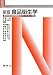 食品衛生学―管理栄養士国家試験改定ガイドライン対応 (Nブックス) 476790434X JPEG画像(小)