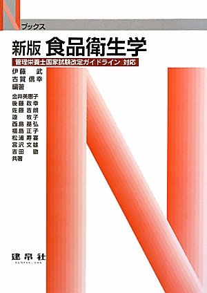 食品衛生学―管理栄養士国家試験改定ガイドライン対応 (Nブックス)のJPEG画像