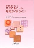 地域保健におけるひきこもりへの対応ガイドライン
