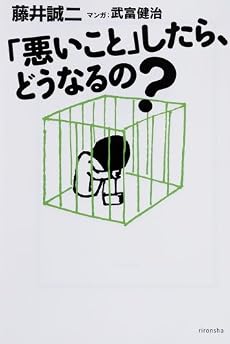 「悪いこと」したら、どうなるの? (よりみちパン!セ 33)