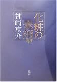 化粧の素顔