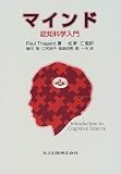 マインド―認知科学入門