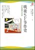 戦後ＳＦ事件史---日本的想像力の70年 (河出ブックス)