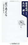耳で考える ――脳は名曲を欲する (角川oneテーマ21 A 105)