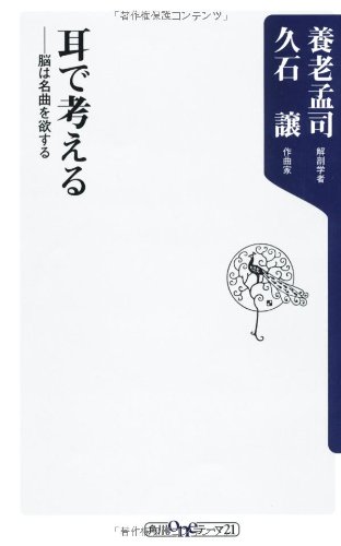 耳で考える ――脳は名曲を欲する (角川oneテーマ21 A 105)