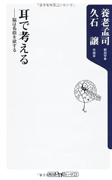 耳で考える ――脳は名曲を欲する (角川oneテーマ21 A 105)