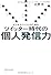 ビジネスパーソンのためのツイッター時代の個人「発信」力