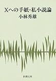 Ｘへの手紙・私小説論