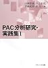 PAC分析研究・実践集〈1〉
