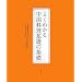 よくわかる中国料理基礎の基礎