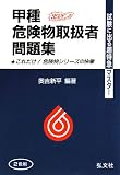 試験に出る超特急マスター 甲種危険物取扱者問題集 (試験に出る超特急マスター)