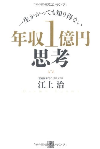 一生かかっても知り得ない 年収１億円思考