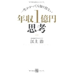 一生かかっても知り得ない 年収1億円思考