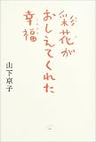 彩花がおしえてくれた幸福
