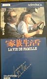 家族生活 [VHS]