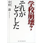 学校崩壊?それがどうした