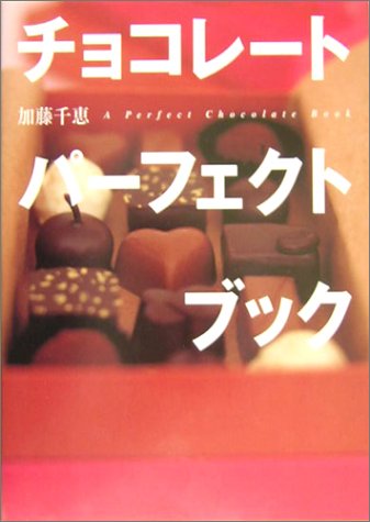 チョコレート　パーフェクトブック (講談社のお料理ＢＯＯＫ)