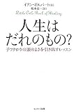 人生はだれのもの?―子フクロウの頭のよさを引き出すレッスン