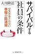 サバイバルする社員の条件―リストラされない幸福の防波堤 (OR books)