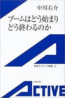 ブームはどう始まりどう終わるのか (岩波アクティブ新書)