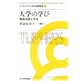 リーディングス日本の高等教育 ２ 大学の学び<br>橋本 鉱市企画編集 阿曽沼 明裕企画編集 杉谷 祐美子編集 <br>玉川大学出版部<br>4725円<br>ISBN:9784472404115