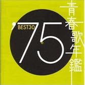 青春歌年鑑 1975