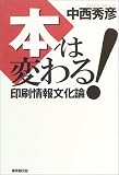 本は変わる!―印刷情報文化論
