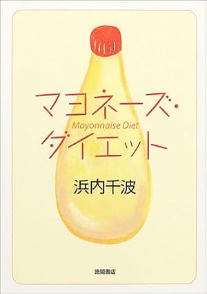 マヨネーズ・ダイエット 仮