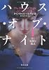 ハウス・オブ・ナイト　Ｉ 　 甘く危険な儀式 　 (角川文庫)