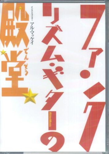 ファンクリズム・ギターの殿堂[DVD] (VIDEO WORKSHOP SERIES)
