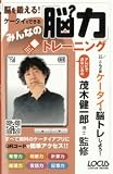 脳を鍛える!ケータイでできるみんなの脳力トレーニング/