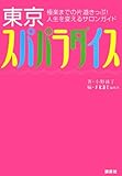 極楽までの片道きっぷ! 人生を変えるサロンガイド 東京スパパラダイス-