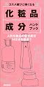 化粧品成分ハンドブック―人気化粧品の配合成分142点を厳選!!