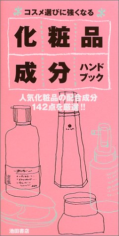 化粧品成分ハンドブック―人気化粧品の配合成分142点を厳選!!