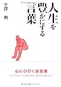 人生を豊かにする言葉