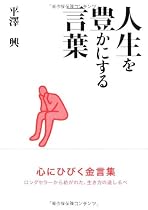 人生を豊かにする言葉