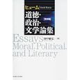 ヒューム道徳・政治・文学論集<br>ヒューム著　 田中 敏弘訳　 <br>8400円<br>ISBN:9784815806729　