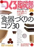 つくる陶磁郎―やきものづくりの、いろはにほへと (36) (双葉社スーパームック)の画像