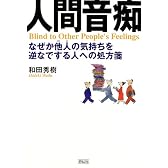 人間音痴―なぜか他人の気持ちを逆なでする人への処方箋