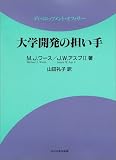 大学開発の担い手―ディベロップメント・オフィサー/