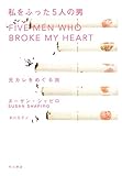 私をふった5人の男―元カレをめぐる旅