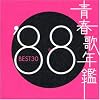青春歌年鑑 1988