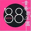 青春歌年鑑 1988