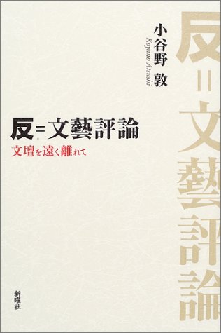反=文芸評論―文壇を遠く離れて