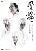 冬の絵空 [DVD]