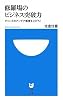 修羅場のビジネス突破力 (小学館101新書)